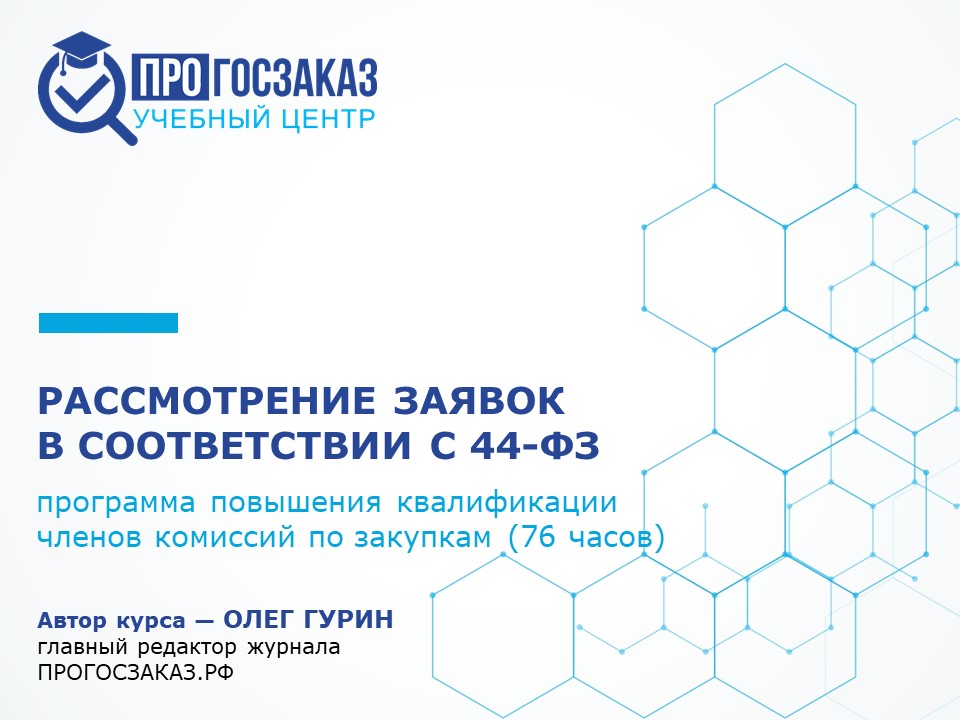Рассмотрение заявок в соответствии с Законом № 44-ФЗ