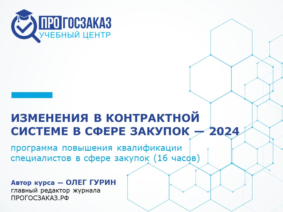 Изменения в контрактной системе — 2024