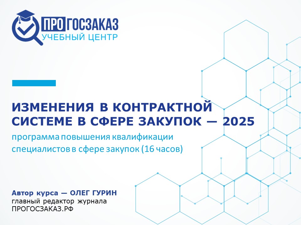 Изменения в контрактной системе в сфере закупок – 2025